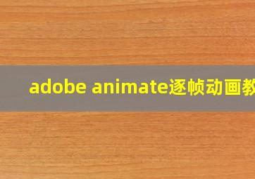 adobe animate逐帧动画教程